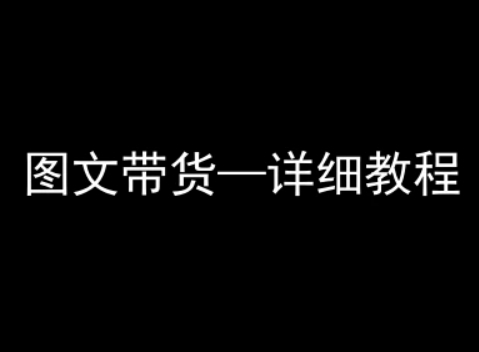抖音图文带货详细教程，简单易上手，小白都能学会-财阁