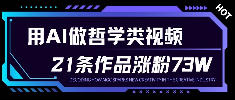 用AI做人生哲学短视频，23条作品涨粉73W，收益非常可观，月入1W+-财阁