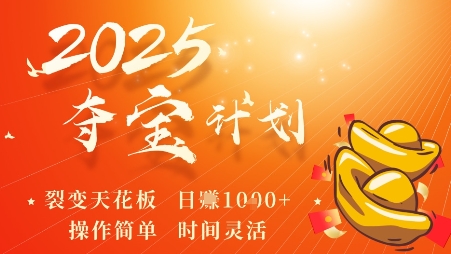 2025夺宝计划，0撸浏览广告挣米，裂变天花板日入多张，操作简单时间灵活-财阁