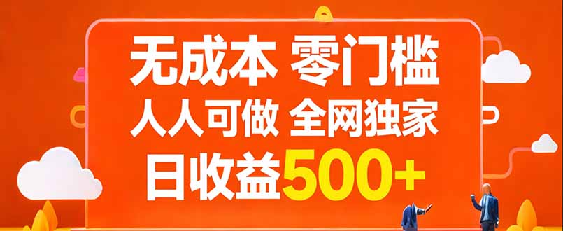无成本，零门槛，人人可做，全网独家，真实日收益500+-财阁