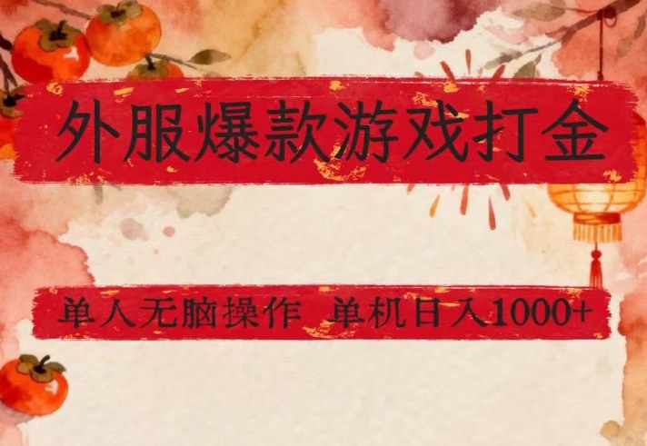 外服爆款游戏打金思路，单人即可无脑操作，收益看得见，单机每天稳定1k+【揭秘】-财阁