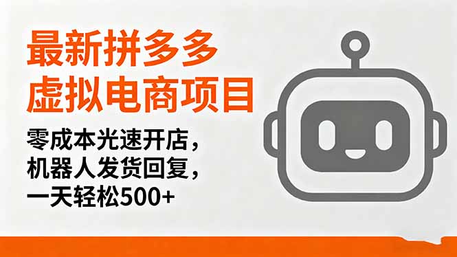 最新拼多多虚拟电商项目，零成本光速开店，机器人发货回复，一天轻松500+-财阁