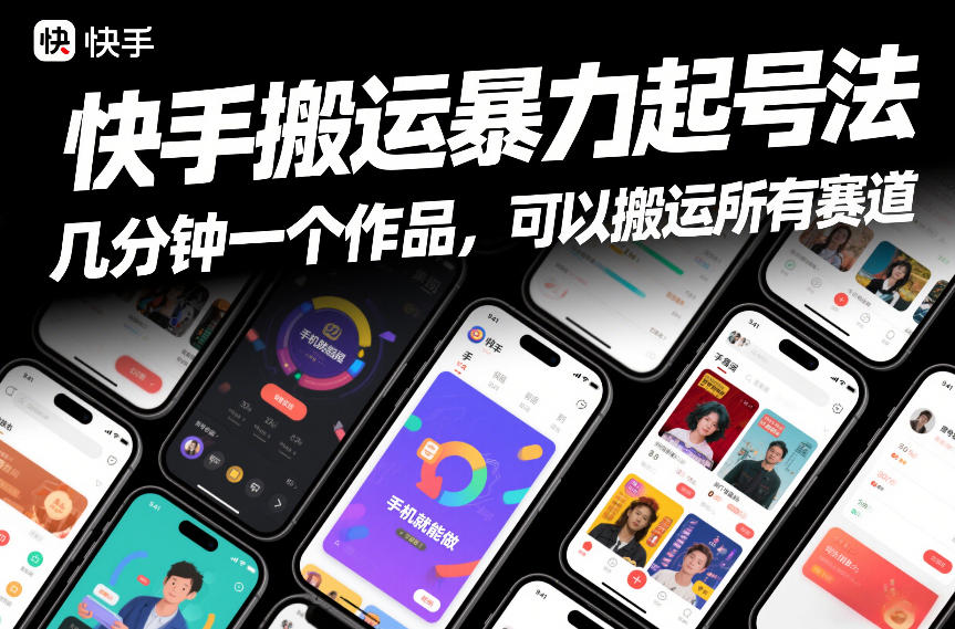 快手搬运暴力起号法，几分钟一个作品，手机就能做，可以搬运所有赛道-财阁