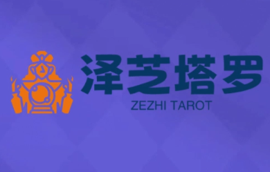 泽芝塔罗牌系统学习课-财阁