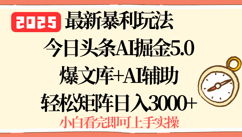 2025年今日头条最新暴利玩法5.0，一键生成爆款，轻松实现矩阵日入3000+-财阁