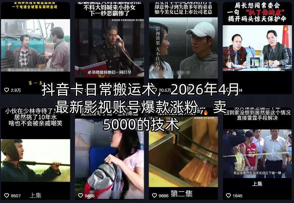抖音卡日常搬运术，2026年4月最新影视账号爆款涨粉，卖5000的技术-财阁