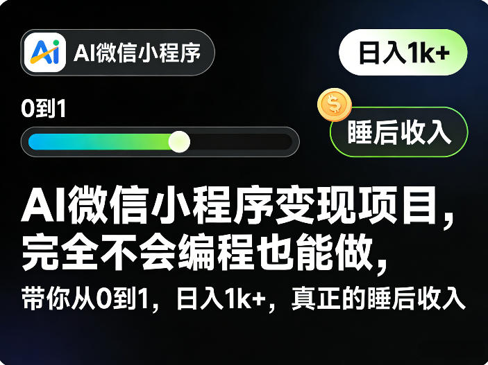AI微信小程序变现项目，完全不会编程也能做，带你从0到1，日入1k+，真正的睡后收入-财阁