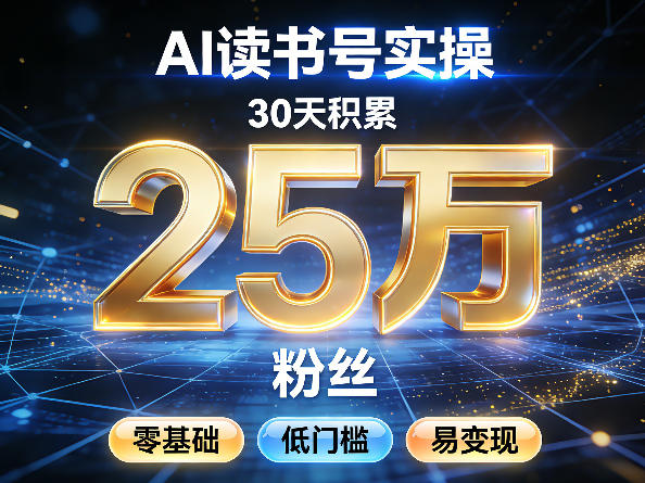 AI读书号涨粉实操，30天积累2W粉丝，零基础低门槛易变现-财阁
