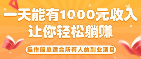 操作简单适合所有人的副业项目，一天能有10张收入，让你轻松“躺賺”【揭秘】-财阁
