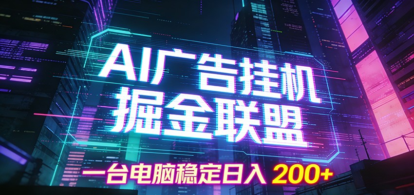 AI广告挂机掘金联盟项目，一台电脑稳定日入200+-财阁