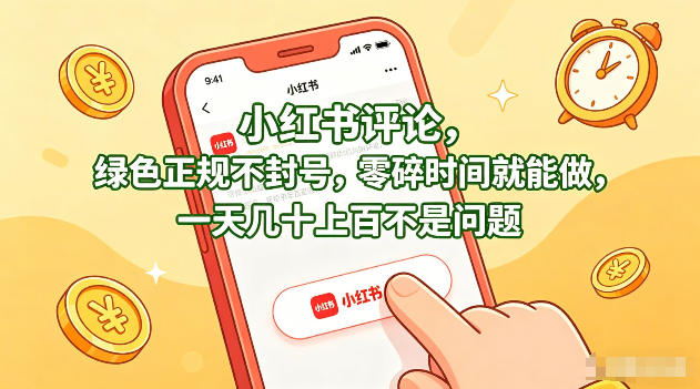小红书评论，绿色正规不封号，零碎时间就能做，一天几十上百不是问题【揭秘】-财阁