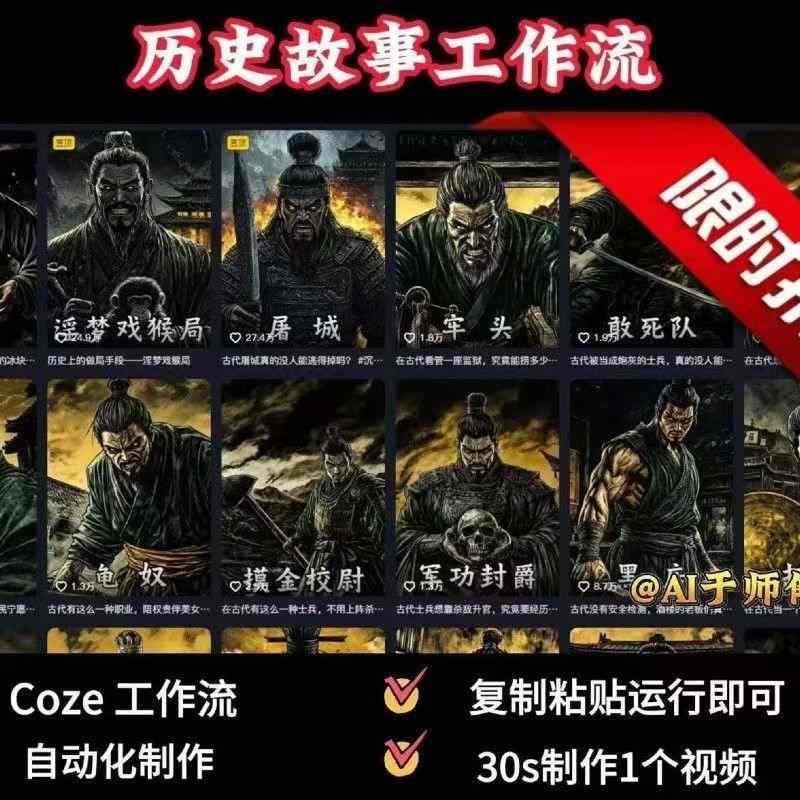 COZE扣子工作流一键生成历史人物一生的视频，复制粘贴运行即可，30s制作1个视频-财阁