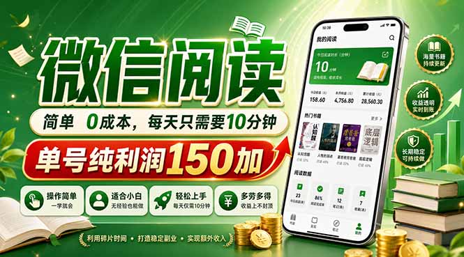 最新微信阅读，每日10分钟，单号利润150+，可批量放大操作，简单0成本-财阁