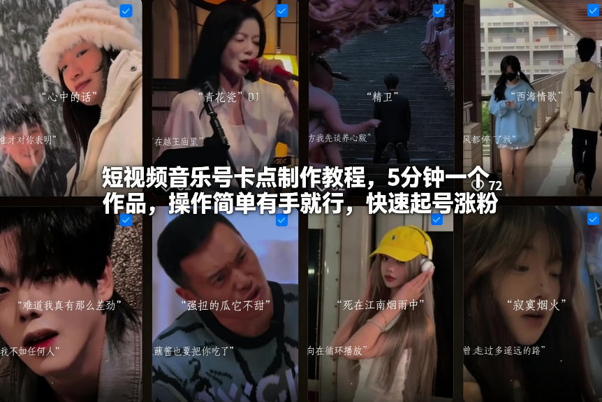 短视频音乐号卡点制作教程，5分钟一个作品，操作简单有手就行，快速起号涨粉-财阁