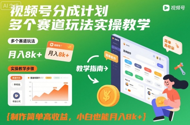 视频号分成计划多个赛道玩法实操教学,制作简单高收益,小白也能月入8k+-财阁