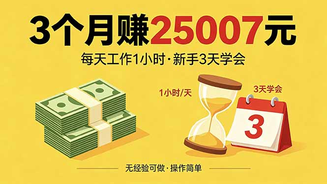 3个月赚钱25007元，每天工作1个小时，新手3天全部学会！-财阁