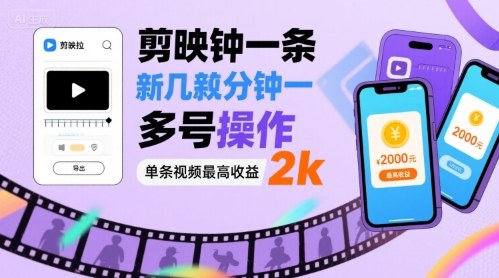 剪映拉新几分钟一条视频，可多号操作，单条视频最高收益2k-财阁