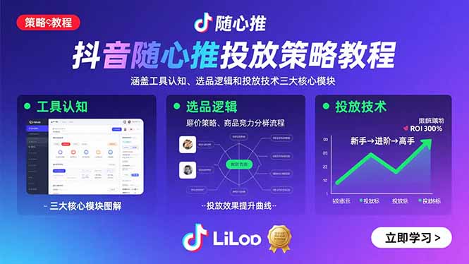 抖音随心推投放策略教程：涵盖工具认知、选品逻辑和投放技术三大核心模块-财阁