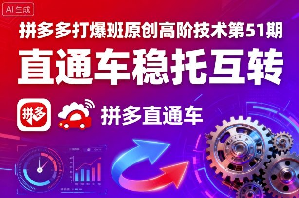 拼多多打爆班原创高阶技术第51期，直通车稳托互转-财阁