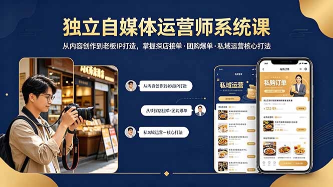 独立自媒体运营师系统课｜从内容创作到老板IP打造，掌握探店接单·团购爆单·私域运营核心打法-财阁