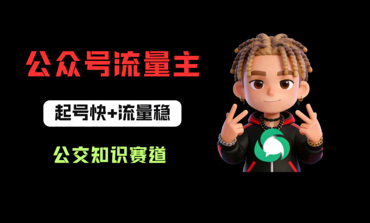 公众号流量主之公交知识赛道，起号快+流量稳，从0-1全流程讲解！-财阁