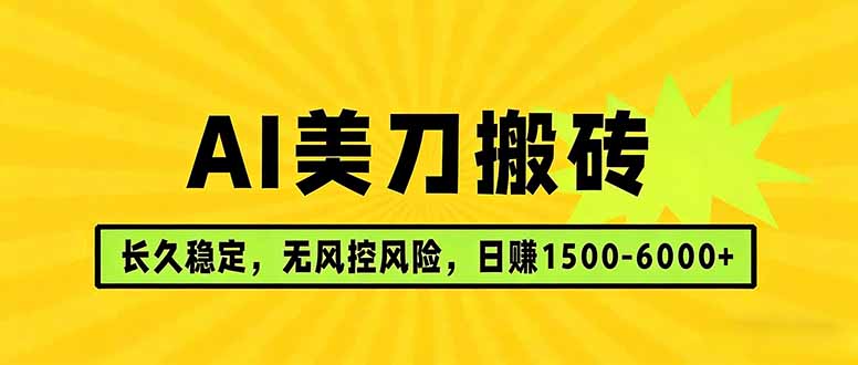 AI美刀搬砖项目 | 日入1500-6000元 | 长久稳运行 | 实地可考察 | 长线项目-财阁