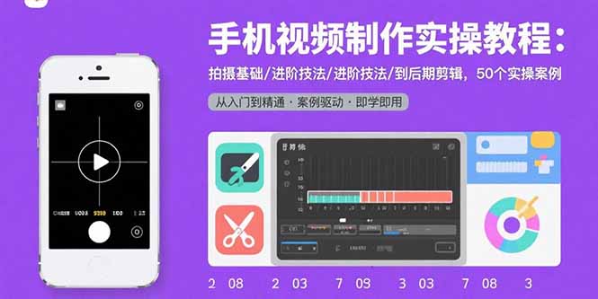 手机视频制作实操教程：拍摄基础/进阶技法/到后期剪辑，50个实操案例-财阁