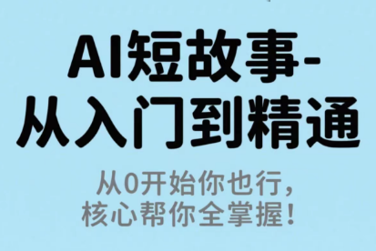 草莓老师·AI短故事-从入门到精通-财阁
