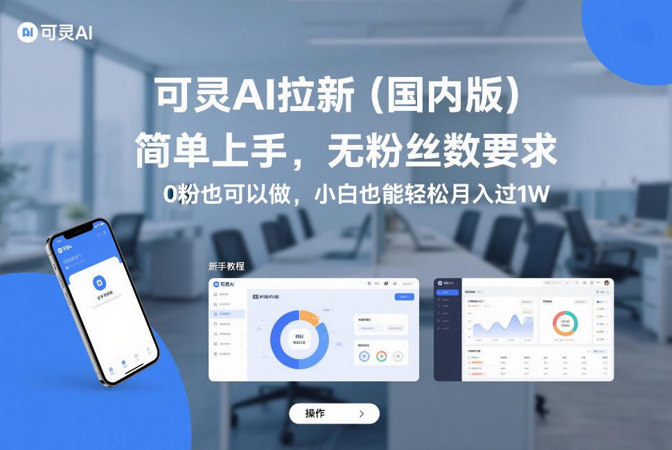 可灵AI拉新(国内版),简单上手,无粉丝数要求,0粉也可以做,小白也能轻松月入过1W-财阁