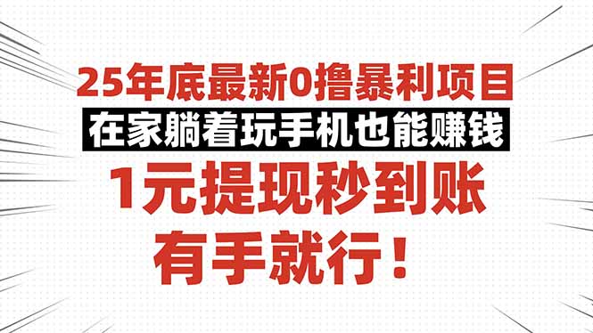 25年底最新0撸暴利项目,在家躺着玩手机也能赚钱,1元提现秒到账,有手…-财阁