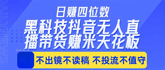 日入四位数！！最新黑科技抖音无人直播带货赚钱天花板，不出镜，不读稿，不投流，不值守，手…-财阁