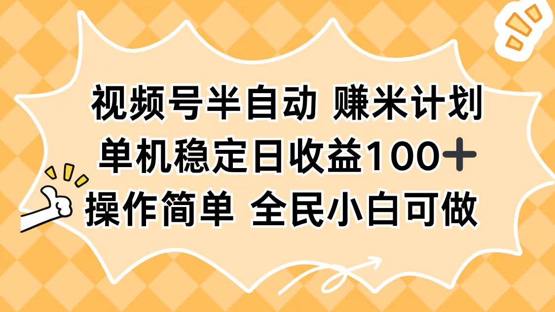 视频号半自动赚米计划，单机稳定日收益100+，操作简单可批量操作-财阁