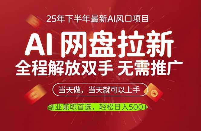 AI网盘推广，完全解放双手，轻松日入500+，真正实现睡后收入-财阁