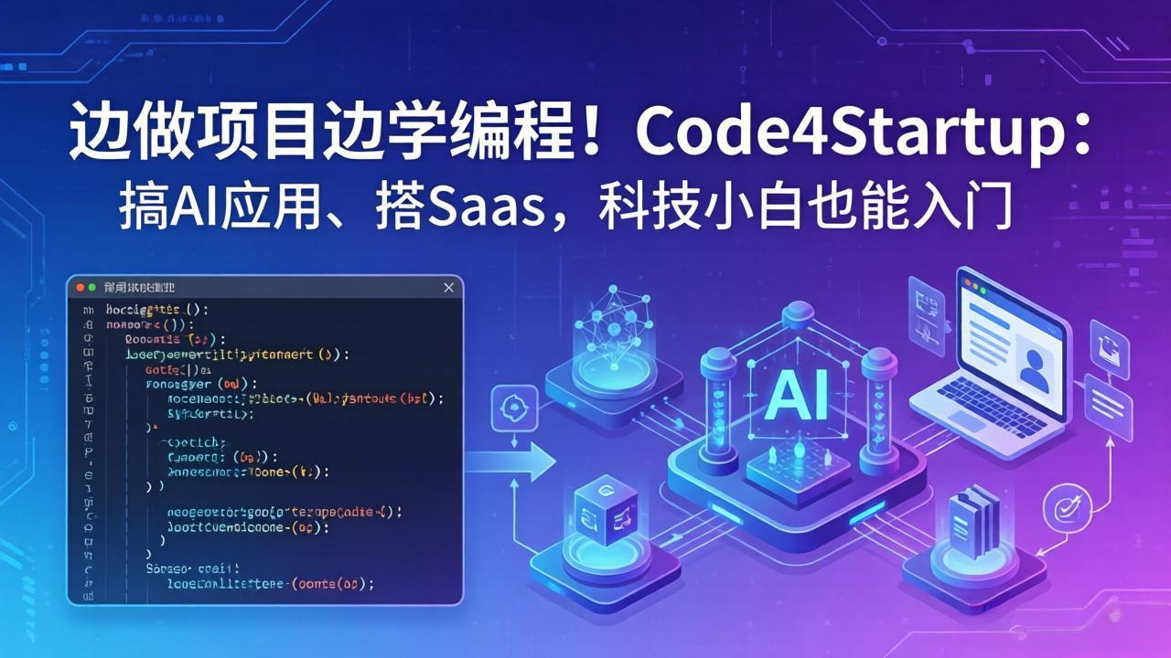 边做项目边学编程！Code4Startup：搞 AI 应用、搭 SaaS，科技小白也能入门-财阁