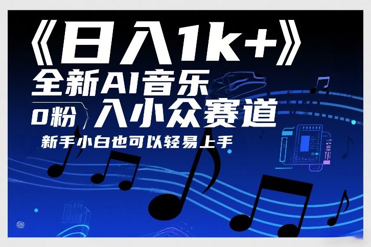 日入1k+，全新AI音乐入小众赛道，0粉上车，新手小白也可以轻易上手【揭秘】-财阁