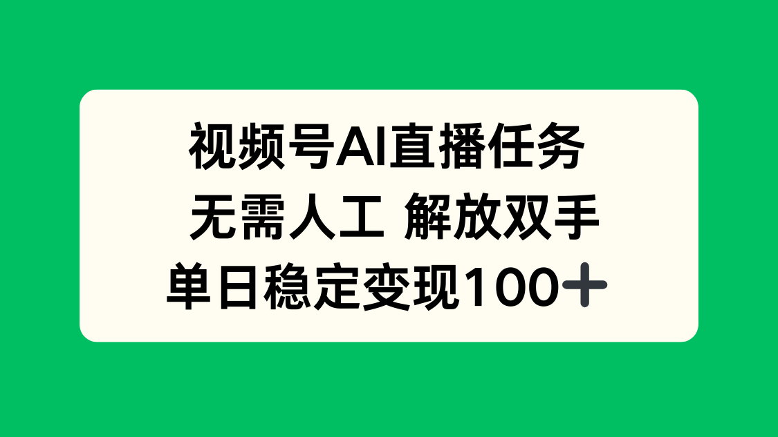 视频号AI直播任务，无需人工，解放双手，当天变现100+-财阁