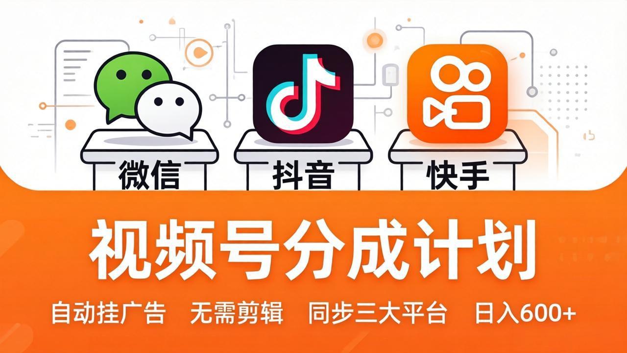 视频号分成计划：发视频自动挂广告，无需剪辑同步三大平台，单号轻松日入600+-财阁