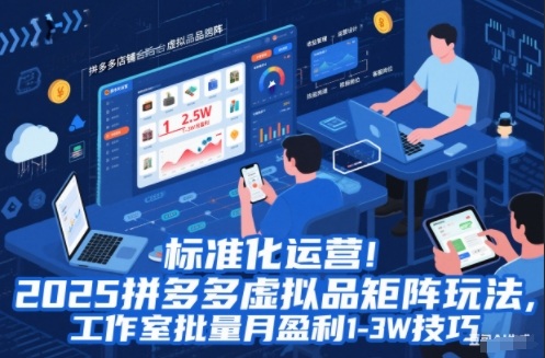 标准化运营！2025拼多多虚拟品矩阵玩法，工作室批量月盈利1-3W技巧【揭秘】-财阁