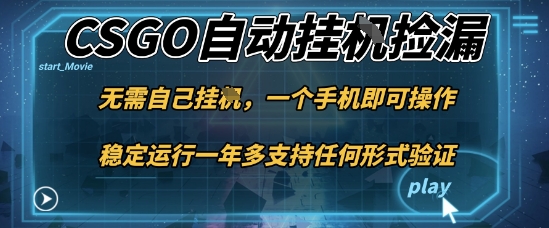 游戏自动挂G捡漏,一个手机即可操作,当天可操作见到结果,新手小白轻松月入1W+【揭秘】-财阁