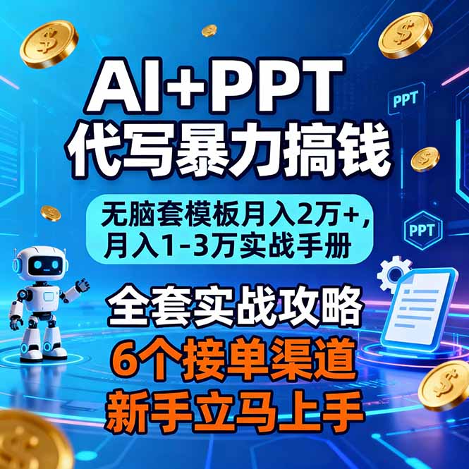 AI+PPT代写暴力搞钱：无脑套模板月入2万+，月入1-3万实战手册-财阁