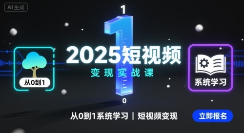 2025短视频变现实战课，从0到1系统学习短视频变现-财阁