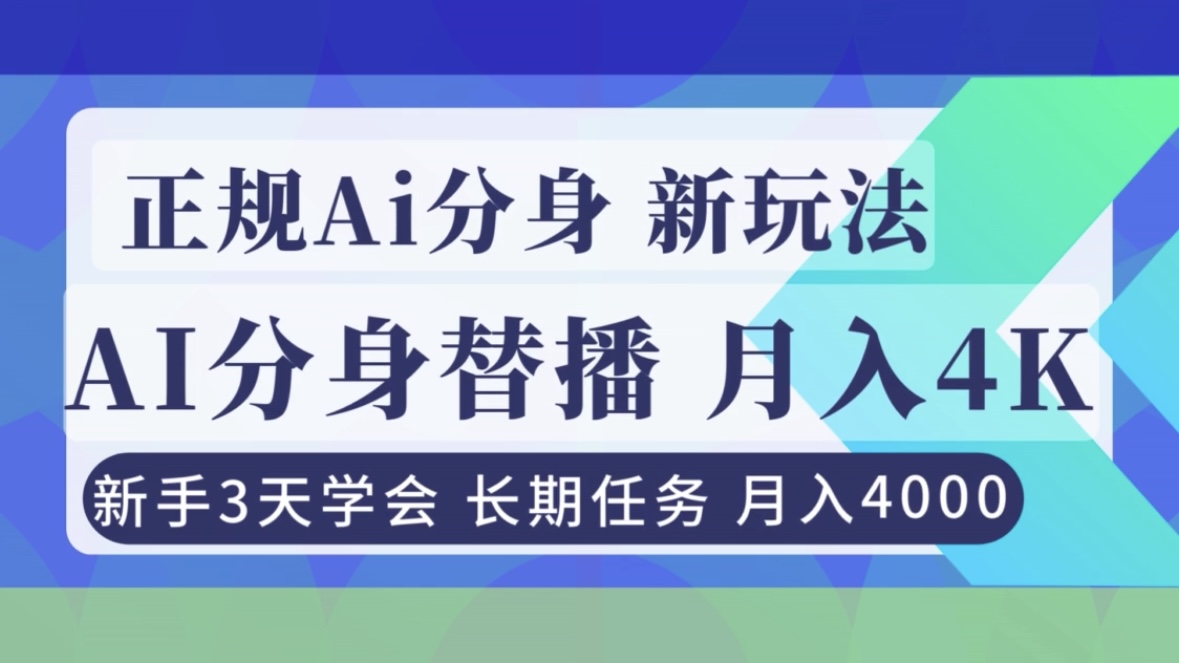 正规Ai分身直播，月入4000+，新手3天学会！-财阁