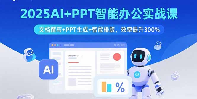 2025AI+PPT智能办公实战课：文档撰写+PPT生成+智能排版，效率提升300%-财阁