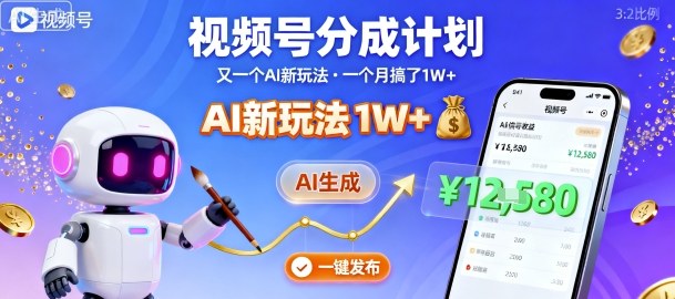 视频号分成计划：又一个AI新玩法，一个月搞了1W+，纯AI生成，一键发布即可-财阁