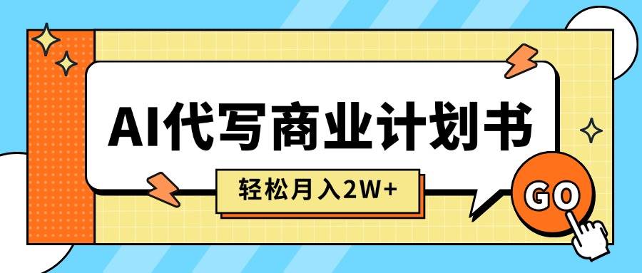 （15765期）AI代写商业计划书，月入2W+，主打长期稳定，快速变现【附提示词】-财阁