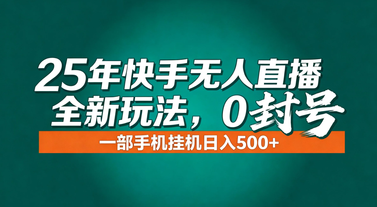 年底流量风口：快手无人直播全新玩法，一部手机挂机日入500+-财阁