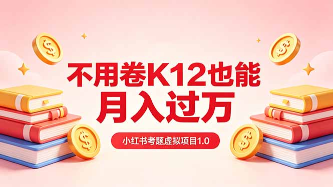 黄岛主小红书考题虚拟项目1.0：不用卷K12也能月入过万(价值2988的课程-财阁