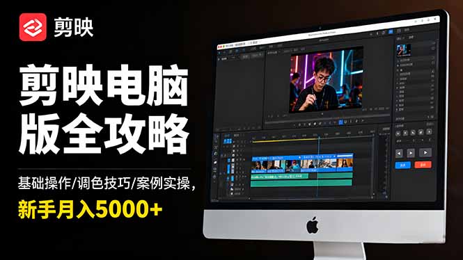 剪映电脑版全攻略：基础操作/调色技巧/案例实操，新手月入5000+-财阁