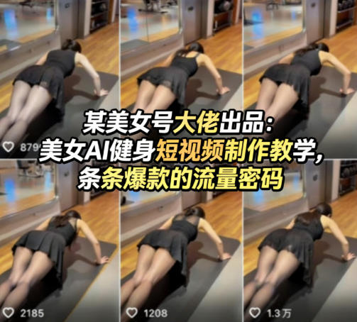 某美女号大佬出品：美女AI健身短视频制作教学，条条爆款的流量密码-财阁