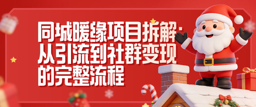 同城暖缘项目拆解：从引流到社群变现的完整流程-财阁